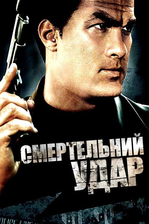 Постер Смертельний удар (2008)