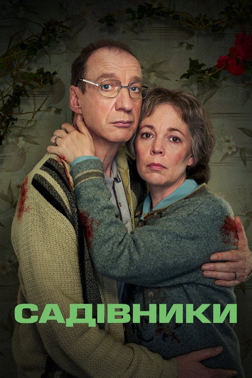 Постер Садівники (2021)