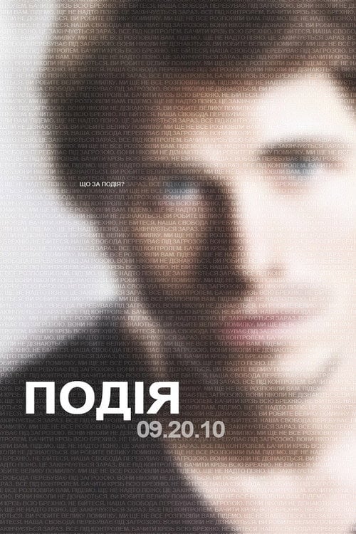 Постер Подія (2010)