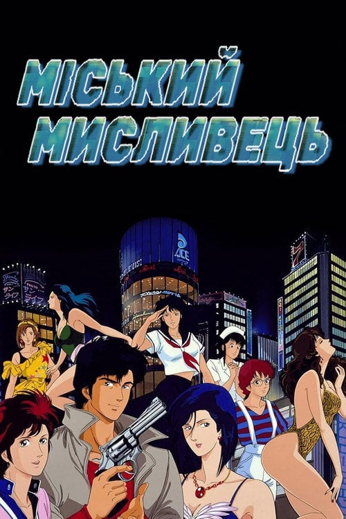 Постер Міський мисливець (1987)
