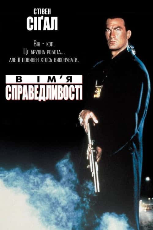 В ім'я справедливості / В ім'я правосуддя