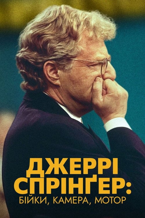 Постер Джеррі Спрінґер: Бійки, камера, мотор (2025)