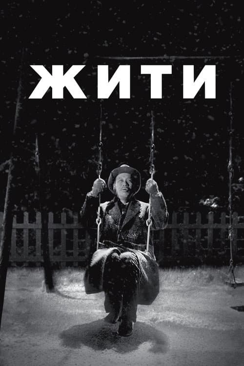 Жити