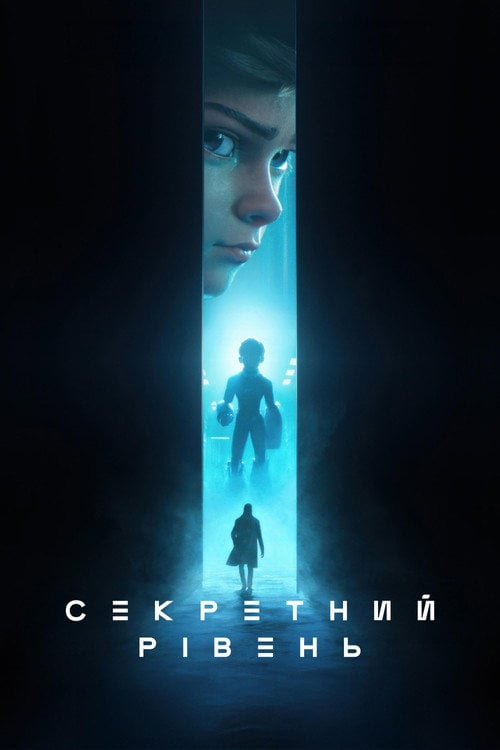 Постер Секретний рівень (2024)