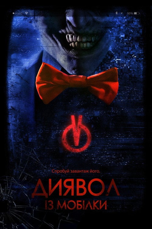 Постер Диявол з мобілки (2017)