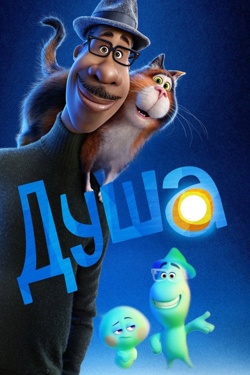 Постер Душа (2020)