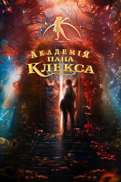 Постер Академія пана Клекса (2024)