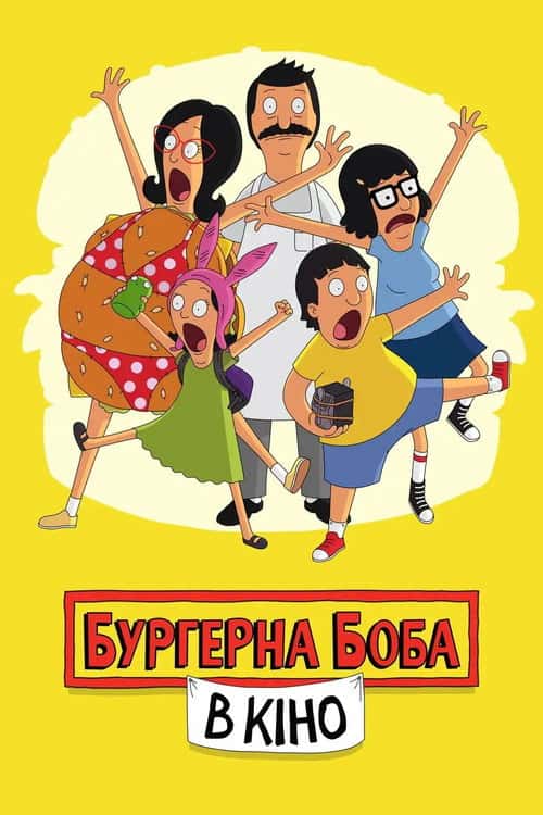 Закусочна Боба. Фільм
