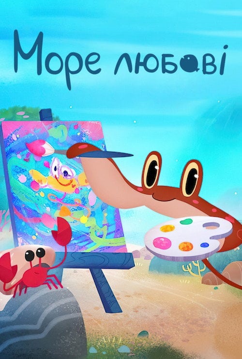Постер Море любові (2022)