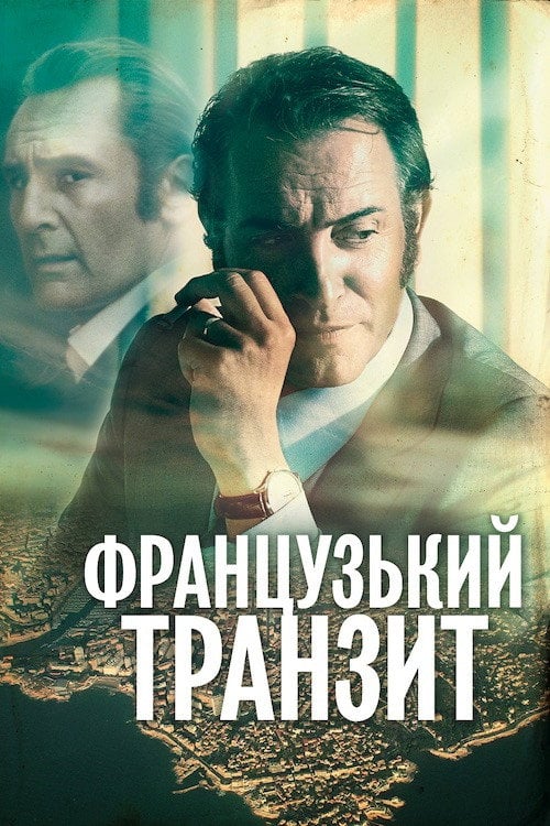 Постер Французький транзит (2014)