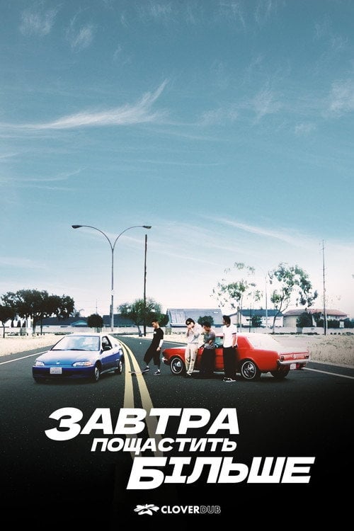 Постер Завтра краще ніж учора / Завтра пощастить більше (2003)