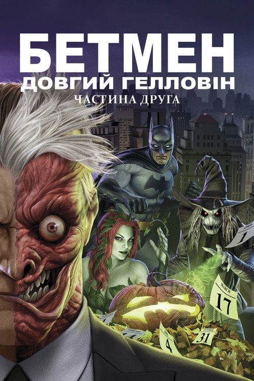Постер Бетмен: Довгий Гелловін. Частина друга (2021)