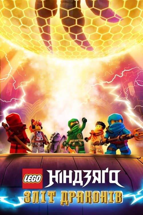 LEGO Ніндзяґо: Зліт драконів / Лего Ніндзяго: Повстання драконів