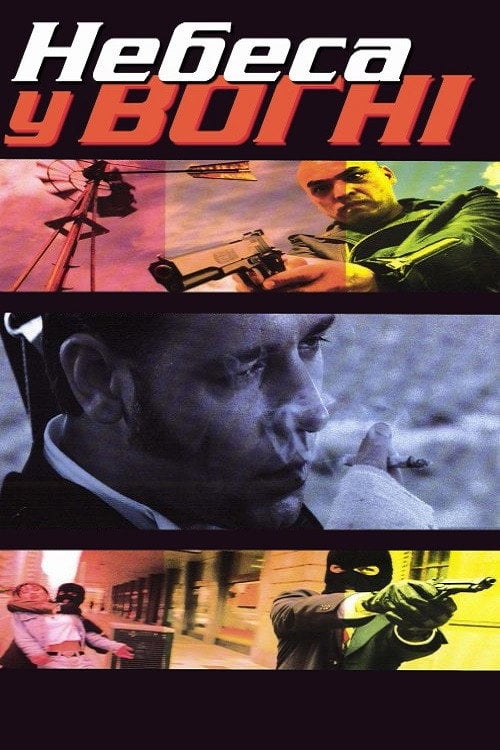 Постер Небеса у вогні (1997)