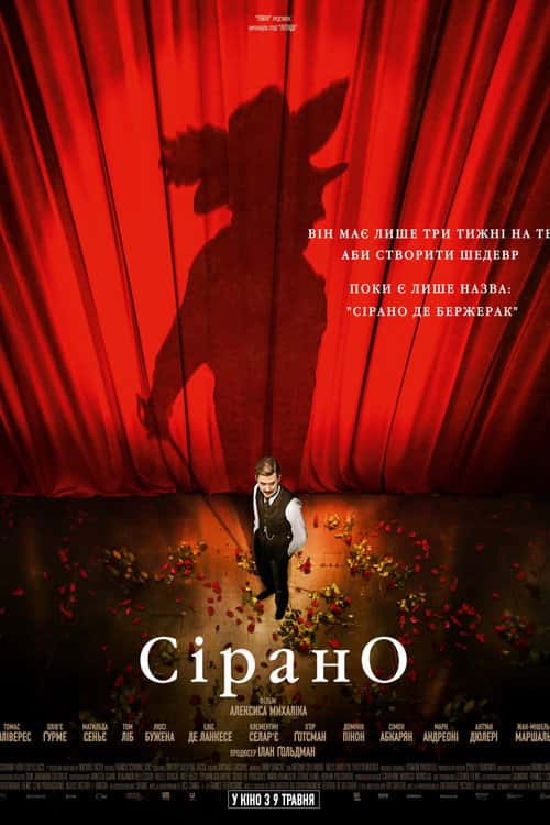 Сірано. Встигнути до прем'єри