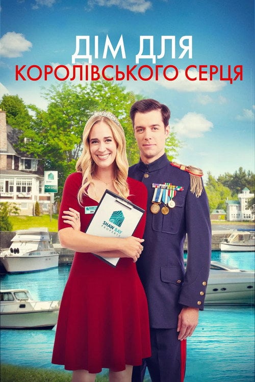Постер Дім для королівського серця (2022)