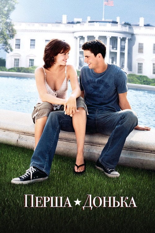 Постер Перша донька (2004)