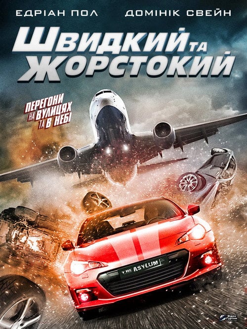 Постер Швидкий і жорстокий (2017)