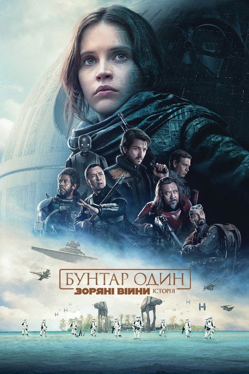 Постер Бунтар Один. Зоряні Війни: Історія (2016)