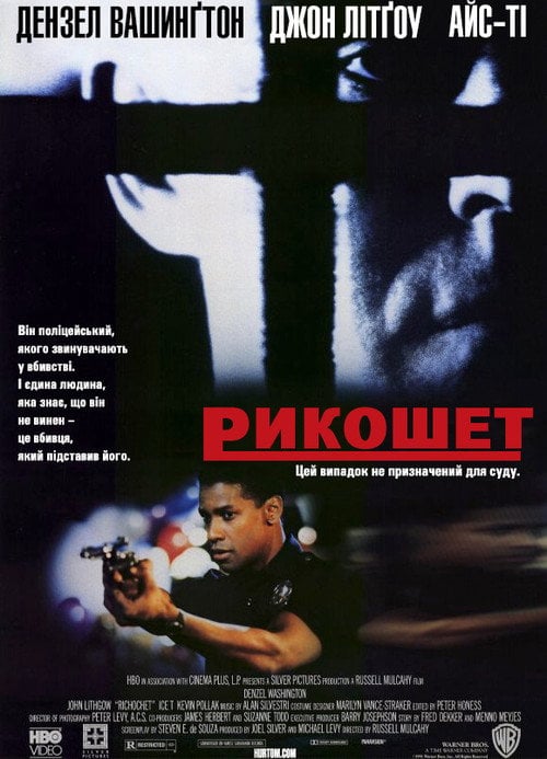 Постер Рикошет (1991)