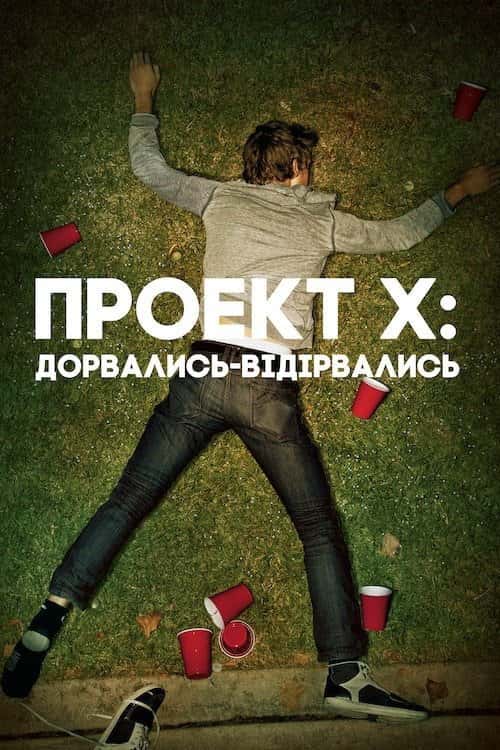 Проект X