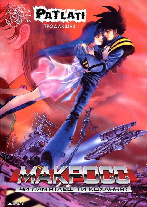 Постер Макросс: Чи пам'ятаєш ти кохання? (1984)