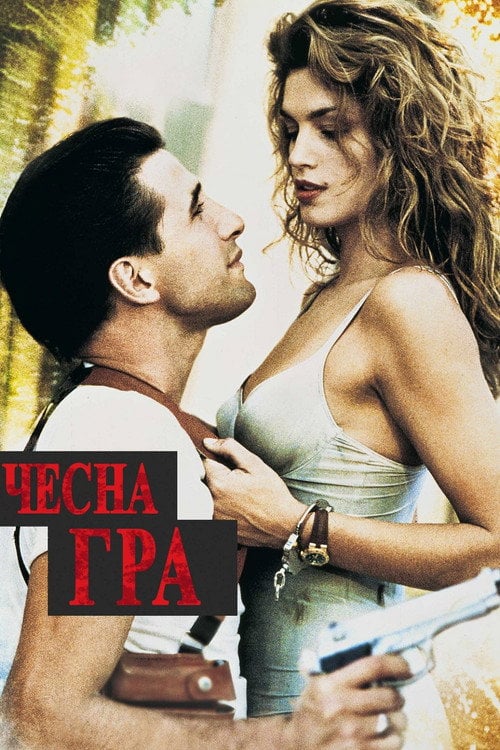 Постер Чесна гра (1995)