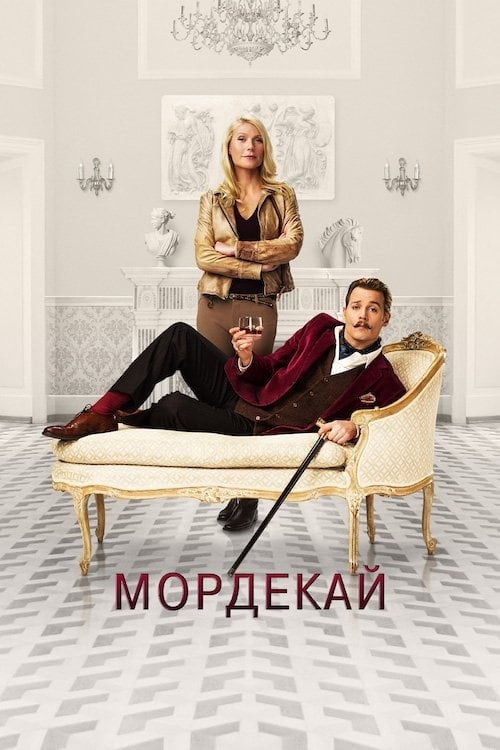 Постер Мордекай (2015)