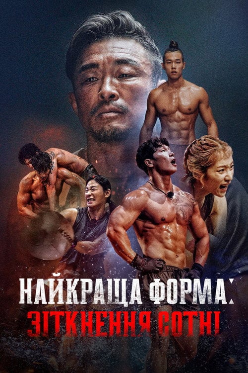 Постер Найкраща форма: Зіткнення сотні (2023)
