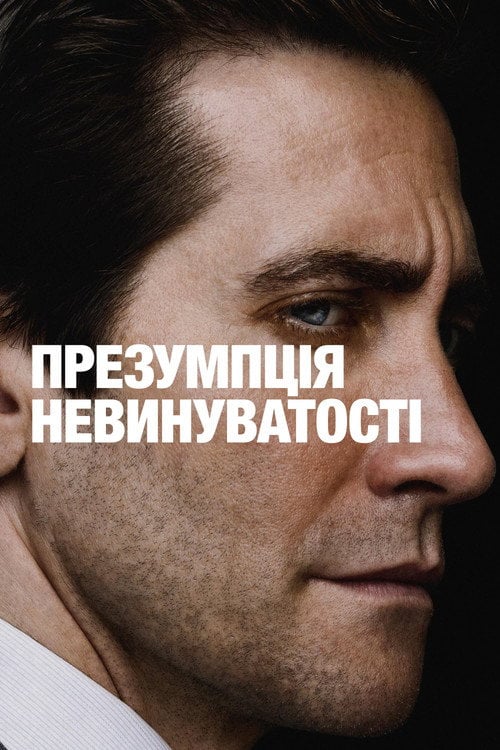 Постер Презумпція невинуватості (2024)