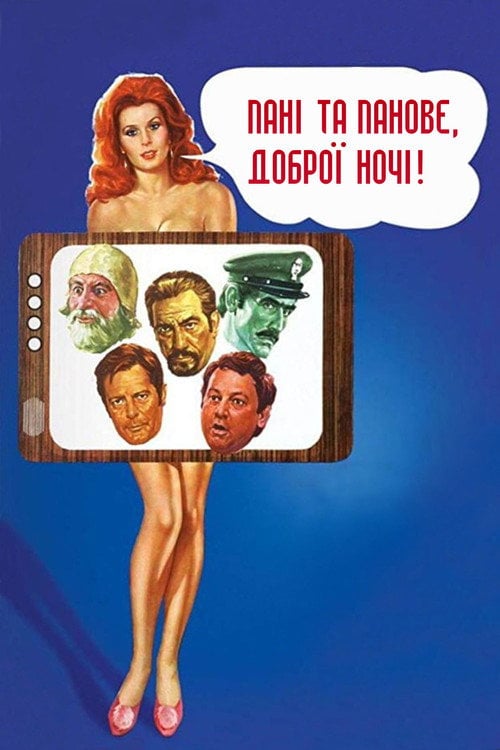 Постер Пані та панове, доброї ночі! (1976)