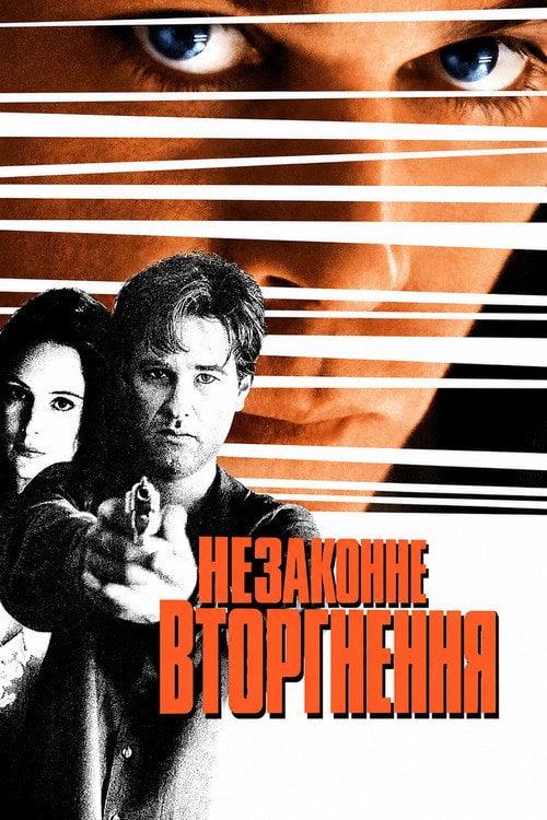Постер Незаконне вторгнення (1992)