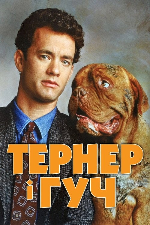 Постер Тернер і Гуч (1989)
