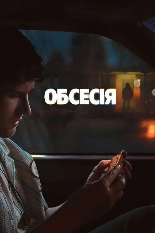 Обсесія