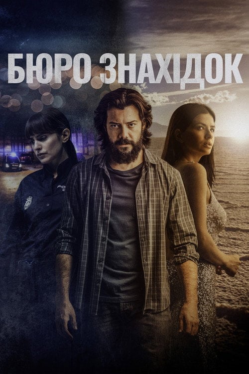 Постер Бюро знахідок (2022)