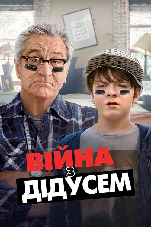 Постер Війна з дідусем (2020)