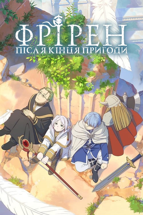 Постер Фрірен: після кінця пригоди (2023)