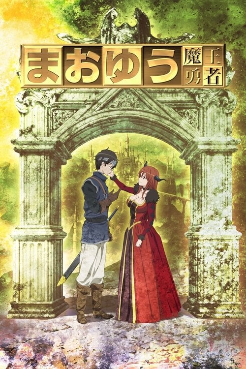 Постер Королева демонів і Герой (2013)