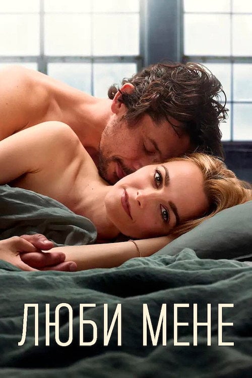 Постер Люби мене (2021)