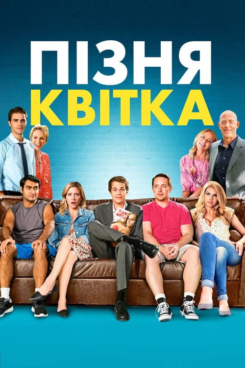 Постер Пізня квітка (2016)