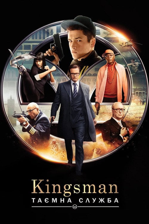 Постер Kingsman: Таємна служба (2015)