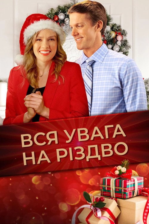 Постер Вся увага на Різдво (2020)