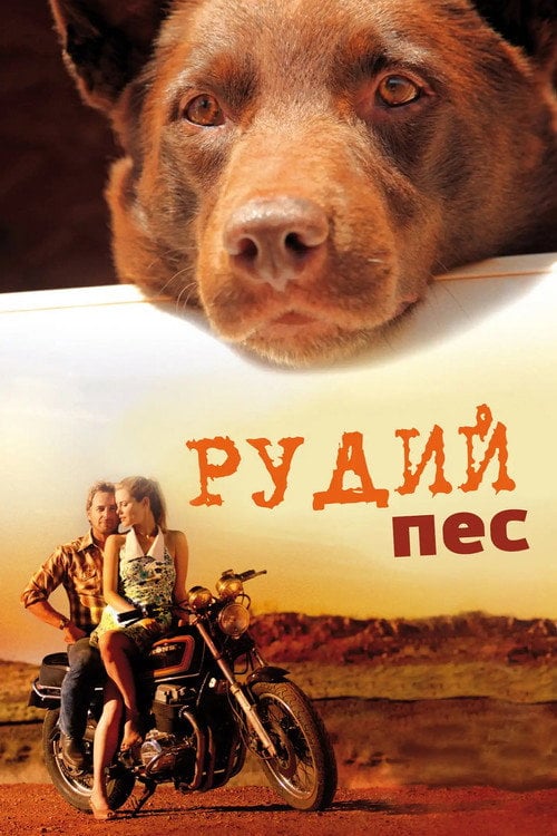 Постер Рудий пес (2011)