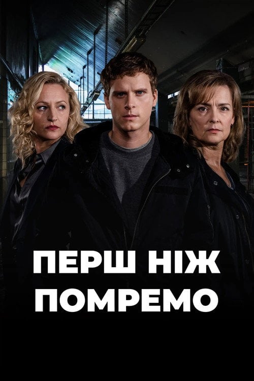 Постер До нашої смерті (2017)