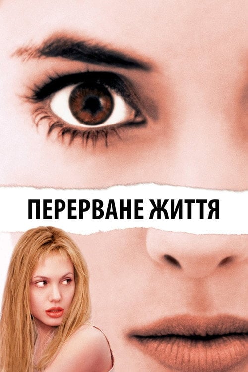 Постер Перерване життя (1999)