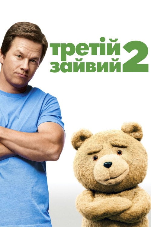 Постер Третій зайвий 2 (2015)