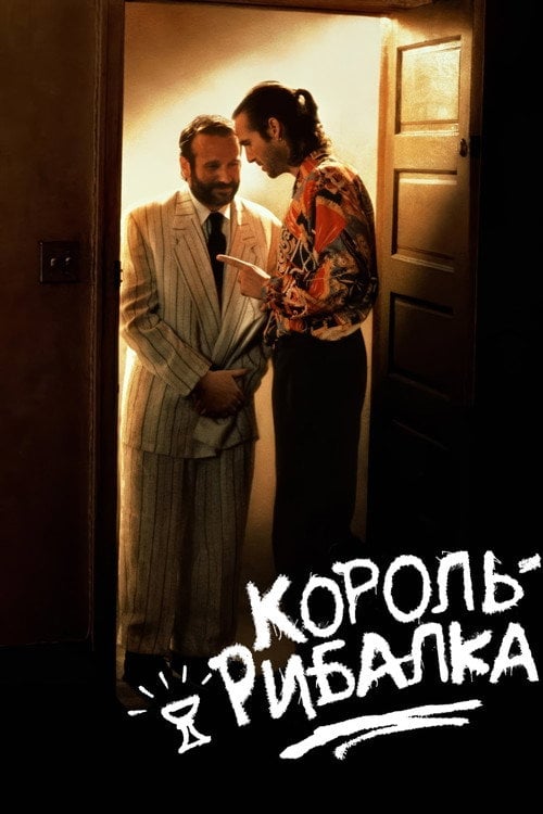Постер Король Рибалка (1991)