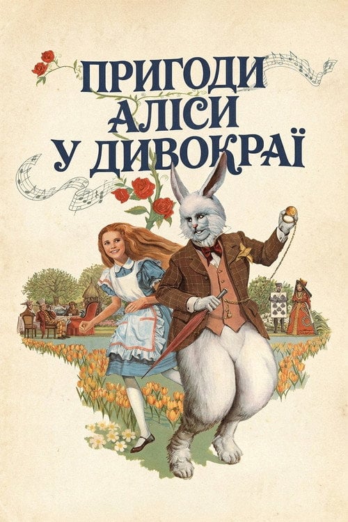 Постер Пригоди Аліси в Країні чудес (1972)