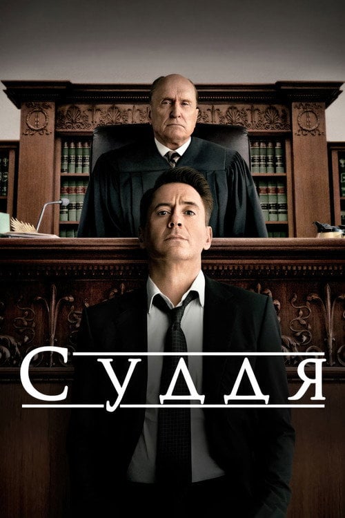 Постер Суддя (2014)