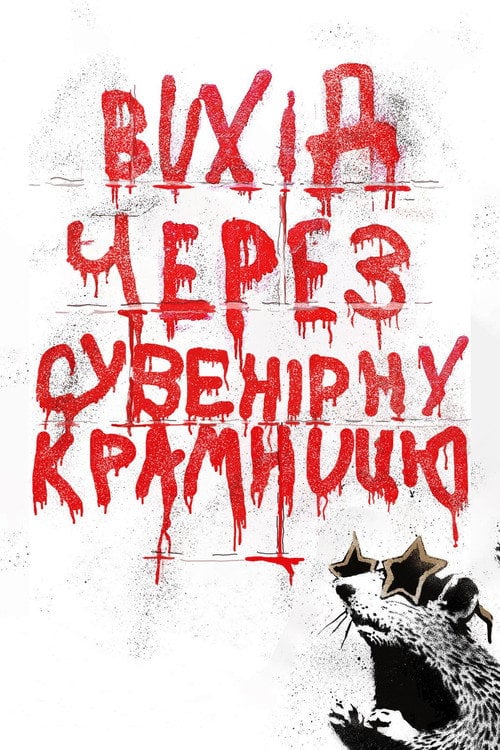 Постер Вихід через сувенірну крамницю (2010)
